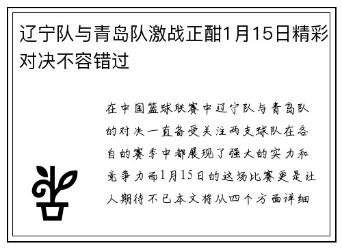 辽宁队与青岛队激战正酣1月15日精彩对决不容错过