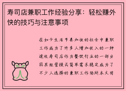 寿司店兼职工作经验分享：轻松赚外快的技巧与注意事项