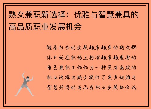 熟女兼职新选择：优雅与智慧兼具的高品质职业发展机会