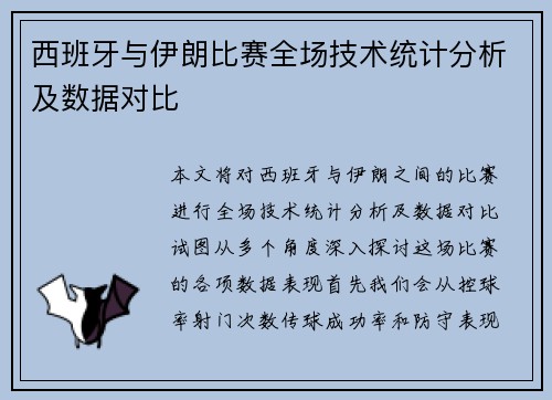 西班牙与伊朗比赛全场技术统计分析及数据对比