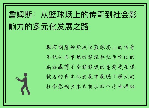 詹姆斯：从篮球场上的传奇到社会影响力的多元化发展之路