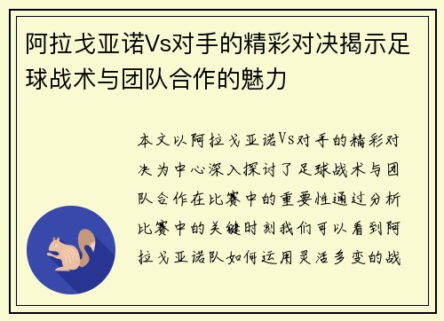 阿拉戈亚诺Vs对手的精彩对决揭示足球战术与团队合作的魅力