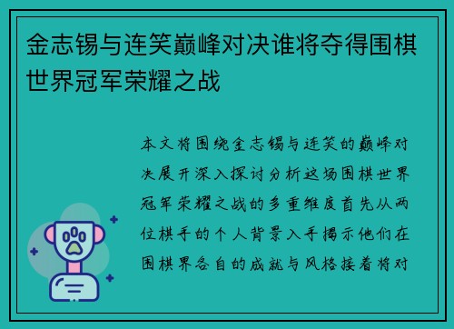 金志锡与连笑巅峰对决谁将夺得围棋世界冠军荣耀之战