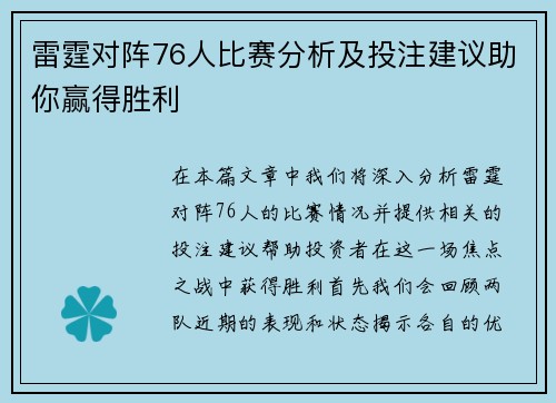 雷霆对阵76人比赛分析及投注建议助你赢得胜利