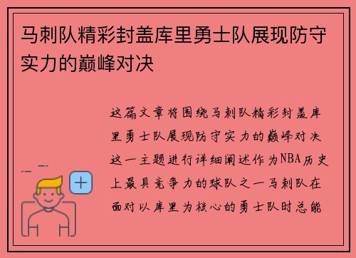 马刺队精彩封盖库里勇士队展现防守实力的巅峰对决