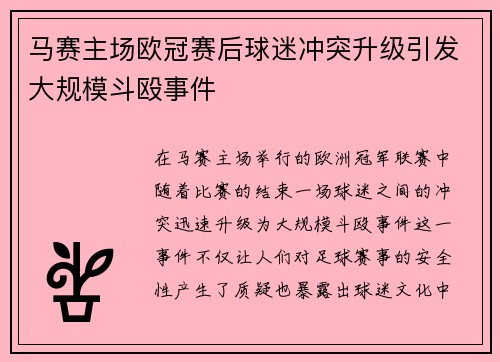 马赛主场欧冠赛后球迷冲突升级引发大规模斗殴事件