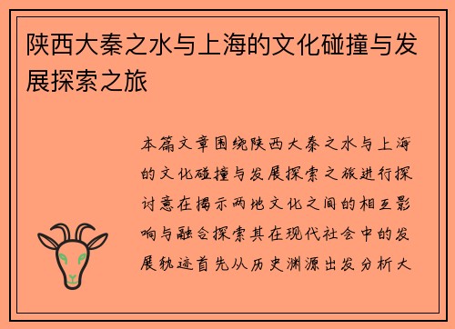 陕西大秦之水与上海的文化碰撞与发展探索之旅