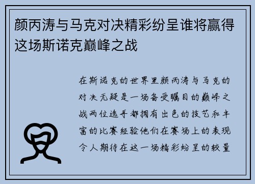 颜丙涛与马克对决精彩纷呈谁将赢得这场斯诺克巅峰之战