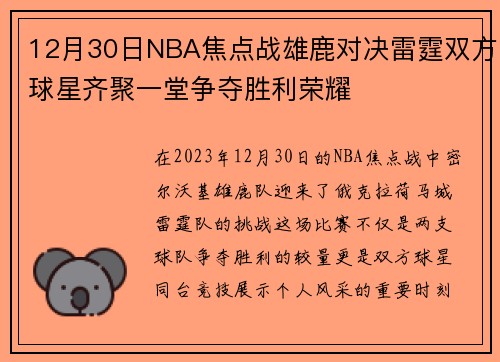 12月30日NBA焦点战雄鹿对决雷霆双方球星齐聚一堂争夺胜利荣耀