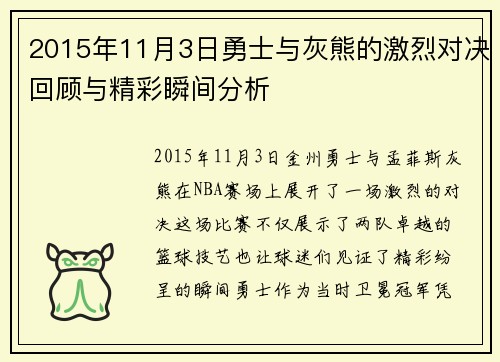 2015年11月3日勇士与灰熊的激烈对决回顾与精彩瞬间分析