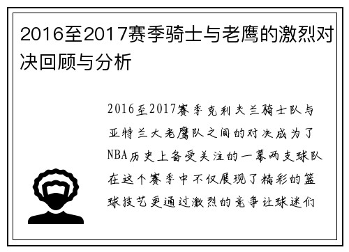 2016至2017赛季骑士与老鹰的激烈对决回顾与分析