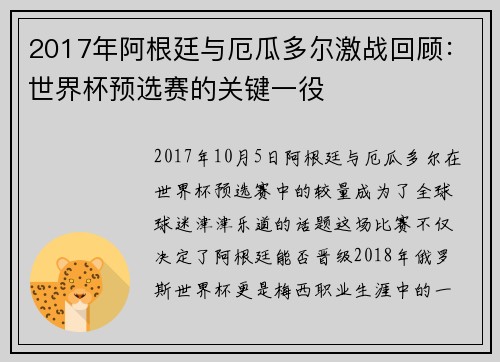 2017年阿根廷与厄瓜多尔激战回顾：世界杯预选赛的关键一役