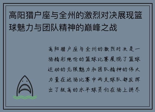 高阳猎户座与全州的激烈对决展现篮球魅力与团队精神的巅峰之战