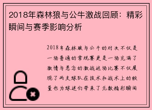 2018年森林狼与公牛激战回顾：精彩瞬间与赛季影响分析