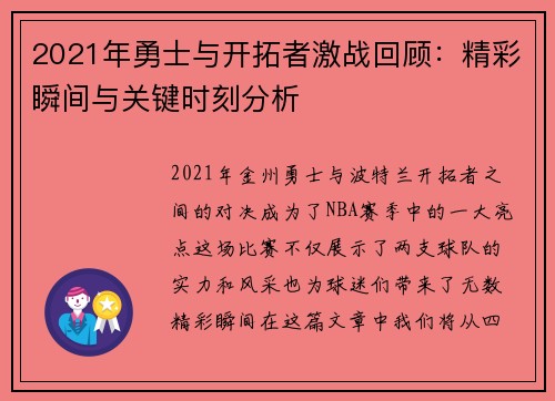 2021年勇士与开拓者激战回顾：精彩瞬间与关键时刻分析