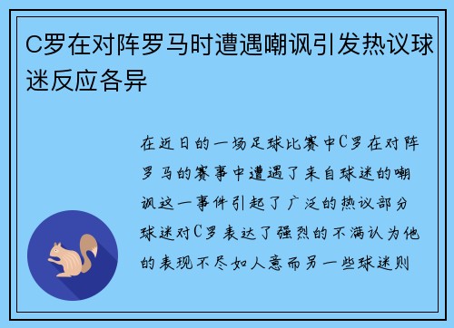 C罗在对阵罗马时遭遇嘲讽引发热议球迷反应各异