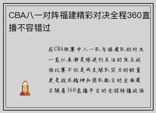 CBA八一对阵福建精彩对决全程360直播不容错过