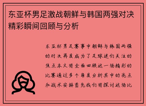 东亚杯男足激战朝鲜与韩国两强对决精彩瞬间回顾与分析