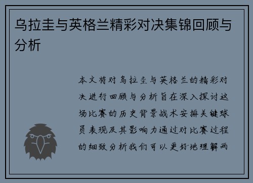 乌拉圭与英格兰精彩对决集锦回顾与分析