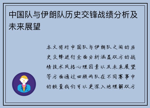 中国队与伊朗队历史交锋战绩分析及未来展望