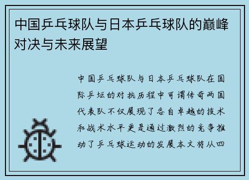中国乒乓球队与日本乒乓球队的巅峰对决与未来展望