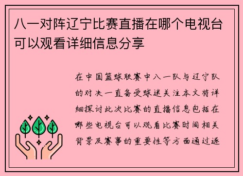 八一对阵辽宁比赛直播在哪个电视台可以观看详细信息分享
