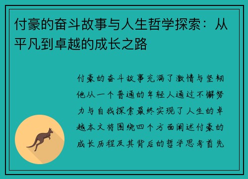 付豪的奋斗故事与人生哲学探索：从平凡到卓越的成长之路