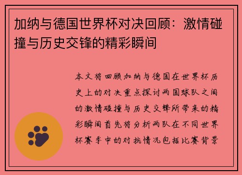加纳与德国世界杯对决回顾：激情碰撞与历史交锋的精彩瞬间
