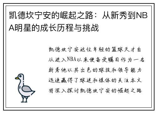 凯德坎宁安的崛起之路：从新秀到NBA明星的成长历程与挑战