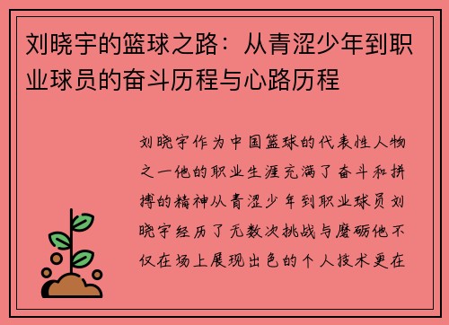 刘晓宇的篮球之路：从青涩少年到职业球员的奋斗历程与心路历程
