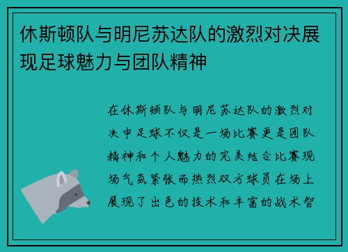 休斯顿队与明尼苏达队的激烈对决展现足球魅力与团队精神