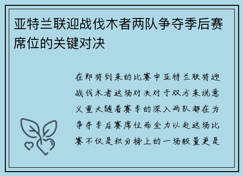 亚特兰联迎战伐木者两队争夺季后赛席位的关键对决