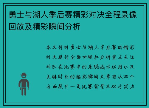 勇士与湖人季后赛精彩对决全程录像回放及精彩瞬间分析