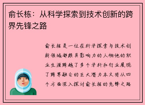 俞长栋：从科学探索到技术创新的跨界先锋之路