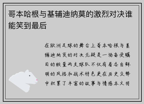 哥本哈根与基辅迪纳莫的激烈对决谁能笑到最后