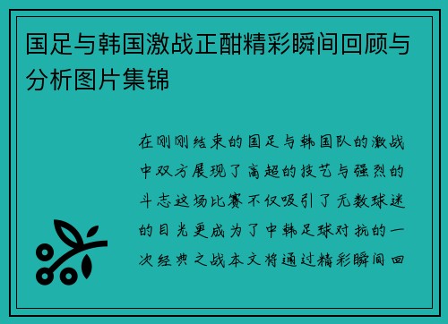国足与韩国激战正酣精彩瞬间回顾与分析图片集锦