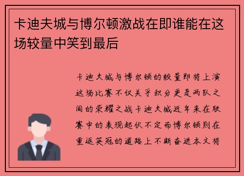卡迪夫城与博尔顿激战在即谁能在这场较量中笑到最后