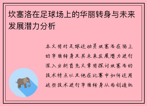 坎塞洛在足球场上的华丽转身与未来发展潜力分析