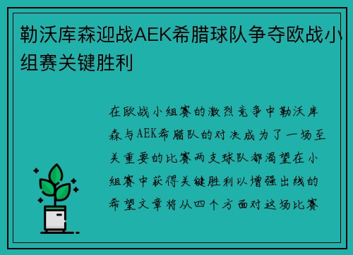 勒沃库森迎战AEK希腊球队争夺欧战小组赛关键胜利