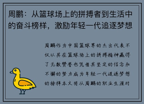 周鹏：从篮球场上的拼搏者到生活中的奋斗榜样，激励年轻一代追逐梦想