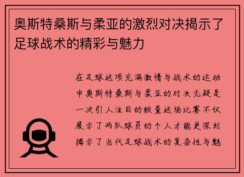 奥斯特桑斯与柔亚的激烈对决揭示了足球战术的精彩与魅力