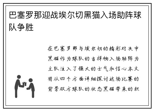巴塞罗那迎战埃尔切黑猫入场助阵球队争胜