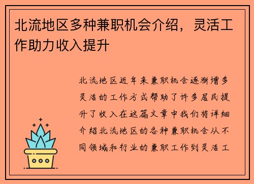 北流地区多种兼职机会介绍，灵活工作助力收入提升