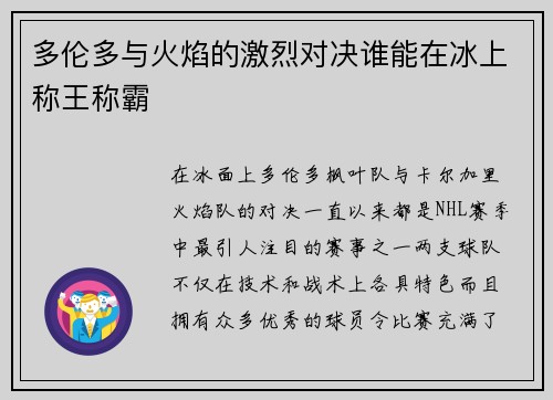 多伦多与火焰的激烈对决谁能在冰上称王称霸