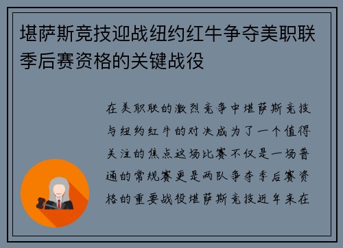 堪萨斯竞技迎战纽约红牛争夺美职联季后赛资格的关键战役