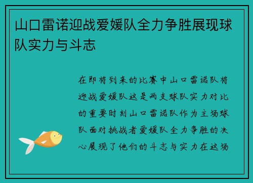 山口雷诺迎战爱媛队全力争胜展现球队实力与斗志