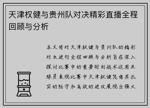 天津权健与贵州队对决精彩直播全程回顾与分析