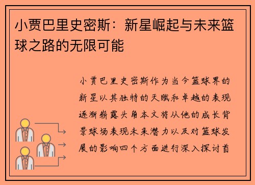 小贾巴里史密斯：新星崛起与未来篮球之路的无限可能