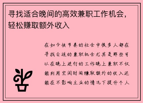 寻找适合晚间的高效兼职工作机会，轻松赚取额外收入