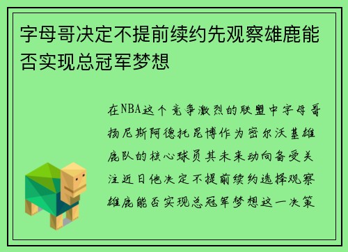 字母哥决定不提前续约先观察雄鹿能否实现总冠军梦想